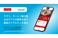 ヤプリ、ラーメン魁力屋の公式アプリを開発支援