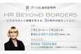 7月1日〜3日開催!ヤプリ、HR領域の最前線を探るイベント『HR Beyond Borders』に協賛・登壇決定!