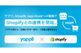 ヤプリ、Shopify App Storeへの登録でShopifyとの連携を開始。