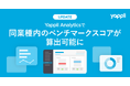 ヤプリ、アプリデータ分析ツール「Yappli Analytics」で同業種内のベンチマークスコアが算出可能に