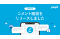 ヤプリ、アプリ利用者同士のリアルタイムコミュニケーションを加速させる「コメント機能」を提供開始