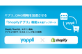 ヤプリ、OMO戦略を加速させる「Shopifyアプリ」機能を大幅アップデート