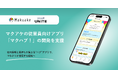 ヤプリ、マクアケの従業員向けアプリ「マクハブ!」を開発支援
