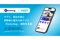ヤプリ、移住が進む長野県小諸市の街アプリ「Komomag.」開発を支援