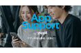 ヤプリ、アプリ申請代行のサブスクリプションサービス「App Support by Yappli」を開始