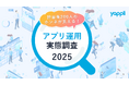 アプリでやりたい施策はできていますか？担当者200人の本音から見る、アプリ運用実態調査