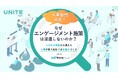 エンゲージメント施策は、なぜ現場に届かないのか? 人事・組織開発担当者432名調査で見えた、44.7％が直面する「目的未伝達」の実態