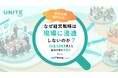 なぜ経営戦略は、現場で止まってしまうのか？経営企画・人事・組織開発担当者432名調査で明らかになった 「中期経営計画・理念が浸透しない」本質的要因