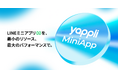 ヤプリ、LINEミニアプリの開発プラットフォーム「Yappli MiniApp」を提供開始