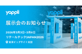 ヤプリ、国内最大級の流通DX展示会「リテールテックJAPAN2026」に出展