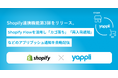 ヤプリ、Shopify連携機能第3弾をリリース。~Shopify Flowを活用し「カゴ落ち」「再入荷通知」などのアプリプッシュ通知を自動配信~