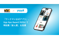 ヤプリが開発支援した「ワークマン公式アプリ」が、App Ape Award 2025にて特別賞「新人賞」を受賞