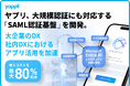 ヤプリ、大規模認証にも対応する「SAML認証基盤システム」を開発。Microsoft Entra IDとのセキュアな連携を実現