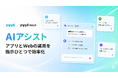 ヤプリ、アプリ・Webの構築と運用を支援する「AIアシスト」を提供開始
