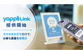 ヤプリ、NFC技術を活用した店舗体験ソリューション「Yappli Link」を提供開始