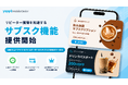 ヤプリフードコネクト、「Yappli MobileOrder」で店舗のリピーター獲得を加速させる「サブスクリプション機能」を提供開始