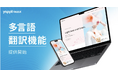 ヤプリ、「Yappli WebX」にAIを活用した「多言語翻訳」機能を搭載