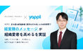 ヤプリ、正木郁太郎准教授（東京女子大学）との共同研究で 「経営トップのメッセージ」が組織愛着を高めることを実証
