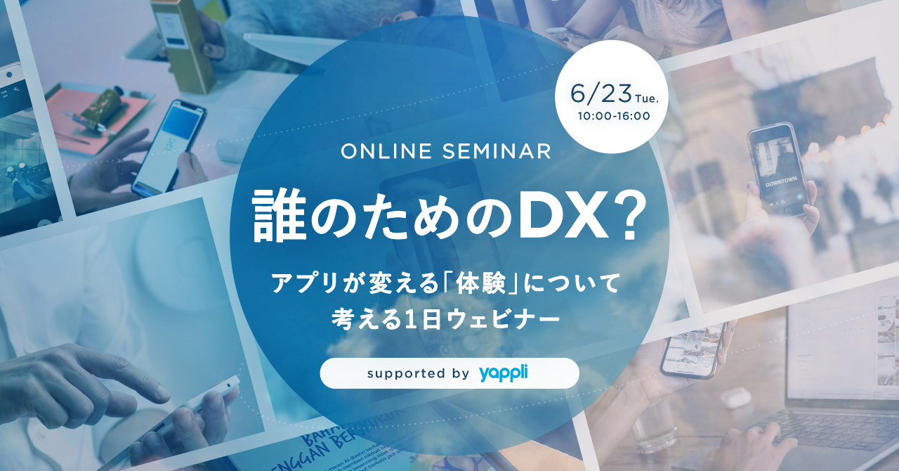 ヤプリ、6/23(火)　誰のためのDX？ アプリが変える「体験」について考える1日ウェビナー開催