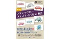 「第18回クラシックカーフェスティバル in 桐生」参加車両募集のお知らせ