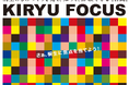 桐生オープンファクトリー「KIRYU FOCUS」開催のお知らせ