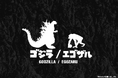 ゴジラ & エゴザル(EGOZARU)
