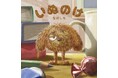 FMX初のオリジナル絵本『いぬのけ』(作／絵 梨村しろ)が2026年10月15日(木)に全国書店で発売開始