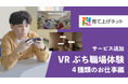 育て上げネット・VR技術を活用した就労体験コンテンツ「VRぷち職場体験~4種類のお仕事編~」を公開しました