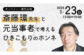 あなたと家族のアドバイザー「結」 LINE友だち1万人突破記念!特別イベント開催<斎藤環先生と元当事者で考える ひきこもりのホンネ>