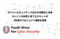 サイバーセキュリティで広がる可能性と未来・キンドリル財団と育て上げネットが2年目のプロジェクト継続を発表