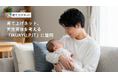 育てネット、積水ハウスの男性育休を考えるプロジェクト「IKUKYU.PJT」に賛同