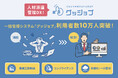 人材管理DX！人材派遣管理システム「グッジョブ」が導入企業数4,400社、利用者数10万人を突破