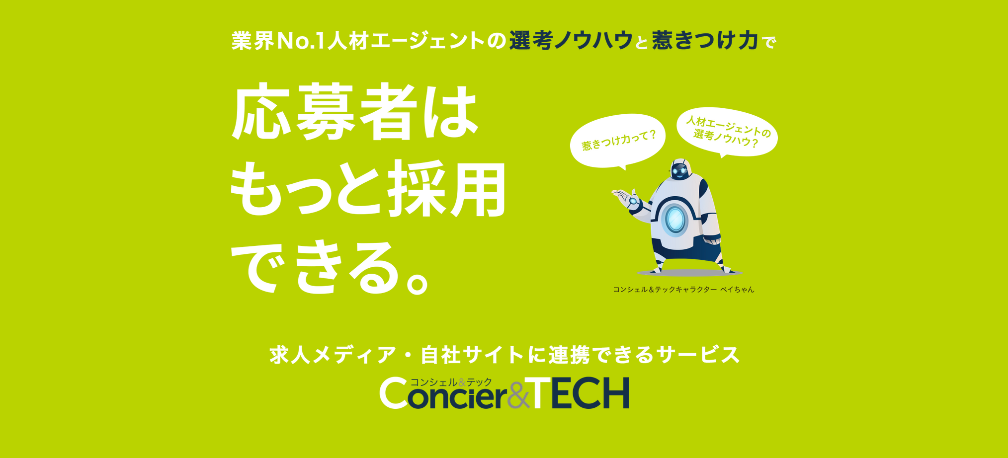 採用革命 直接雇用の採用人数を２倍に引き上げるサービス Concier Tech コンシェル テック 構想から５年 ついにリリース キャリアアセットマネジ株式会社のプレスリリース