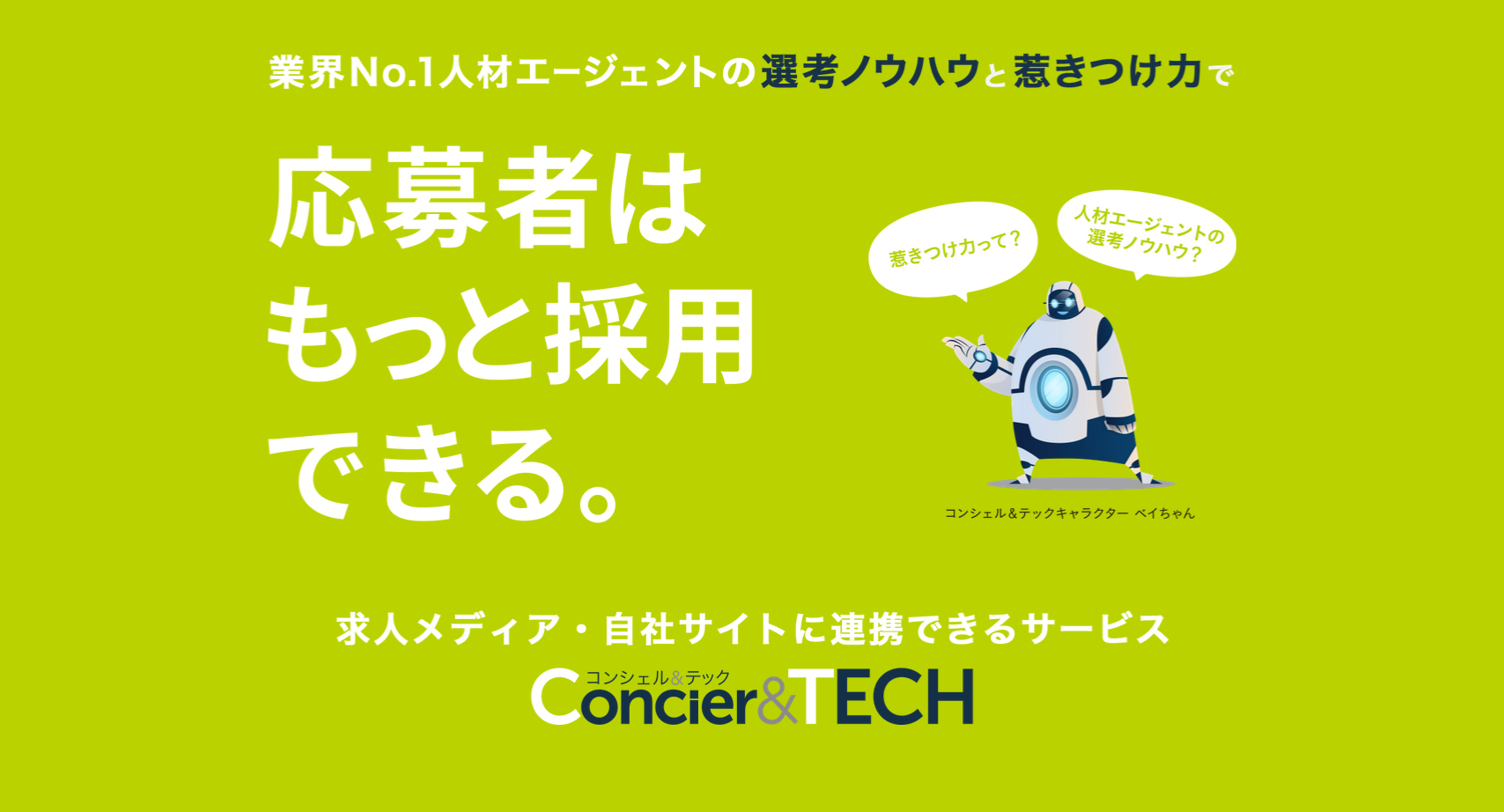 正式サービス1か月でサービス利用者の採用人数が500人を突破 入社までサポートする 合格支援付き 求人が支持されています 採用代行サービス Concier Tech キャリアアセットマネジ株式会社のプレスリリース