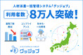 業務工数80%削減の企業も!人材派遣一括管理システム『グッジョブ』が導入企業数3,000社・4,600事業所、利用者数8万人を突破