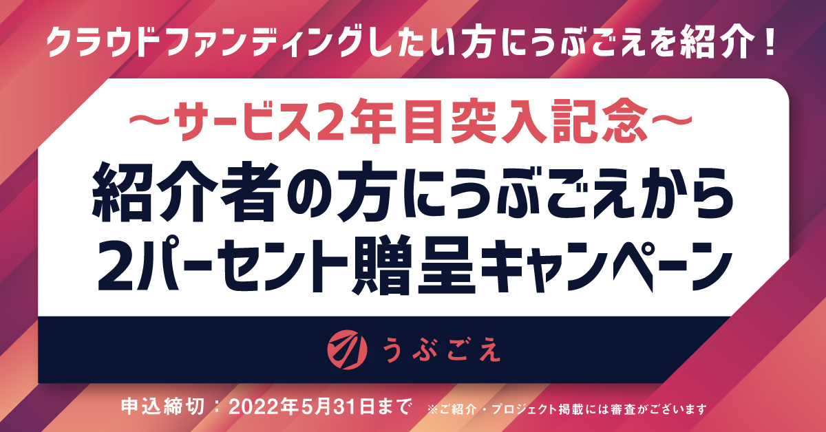 お気に入り THE FIRST クラウドファンディング”うぶごえ” プロジェクト