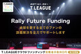 クラウドファンディングサービス「うぶごえ」一般社団法人Tリーグと提携し、卓球業界初となるクラウドファンディングプラットフォーム「Rally Future Funding」の提供をスタート