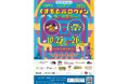 地域参加型としては、西日本最大級規模「くまもとハロウィン2025」いよいよ今週末、土・日開催！　来たらラッキー！遊んでハッピー！地域みんなでつくる“秋の収穫祭型ハロウィンフェス”！