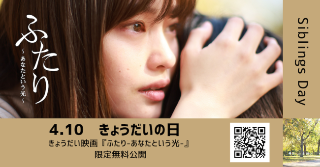 4月10日の「きょうだいの日」に特別無料限定公開される短編映画『ふたり〜あなたという光〜』 4月10日の「きょうだいの日」に特別無料限定公開される短編映画『ふたり〜あなたという光〜』