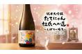 【楯の川酒造】“たてにゃん”ついに杜氏へ——3年の物語が完結、涙の最終章「しぼりの極意」発売