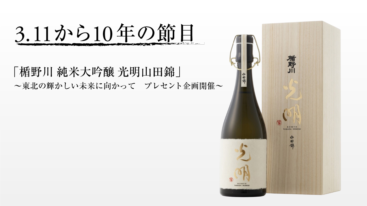 3.11から10年の節目「楯野川 純米大吟醸 光明山田錦」 プレゼント