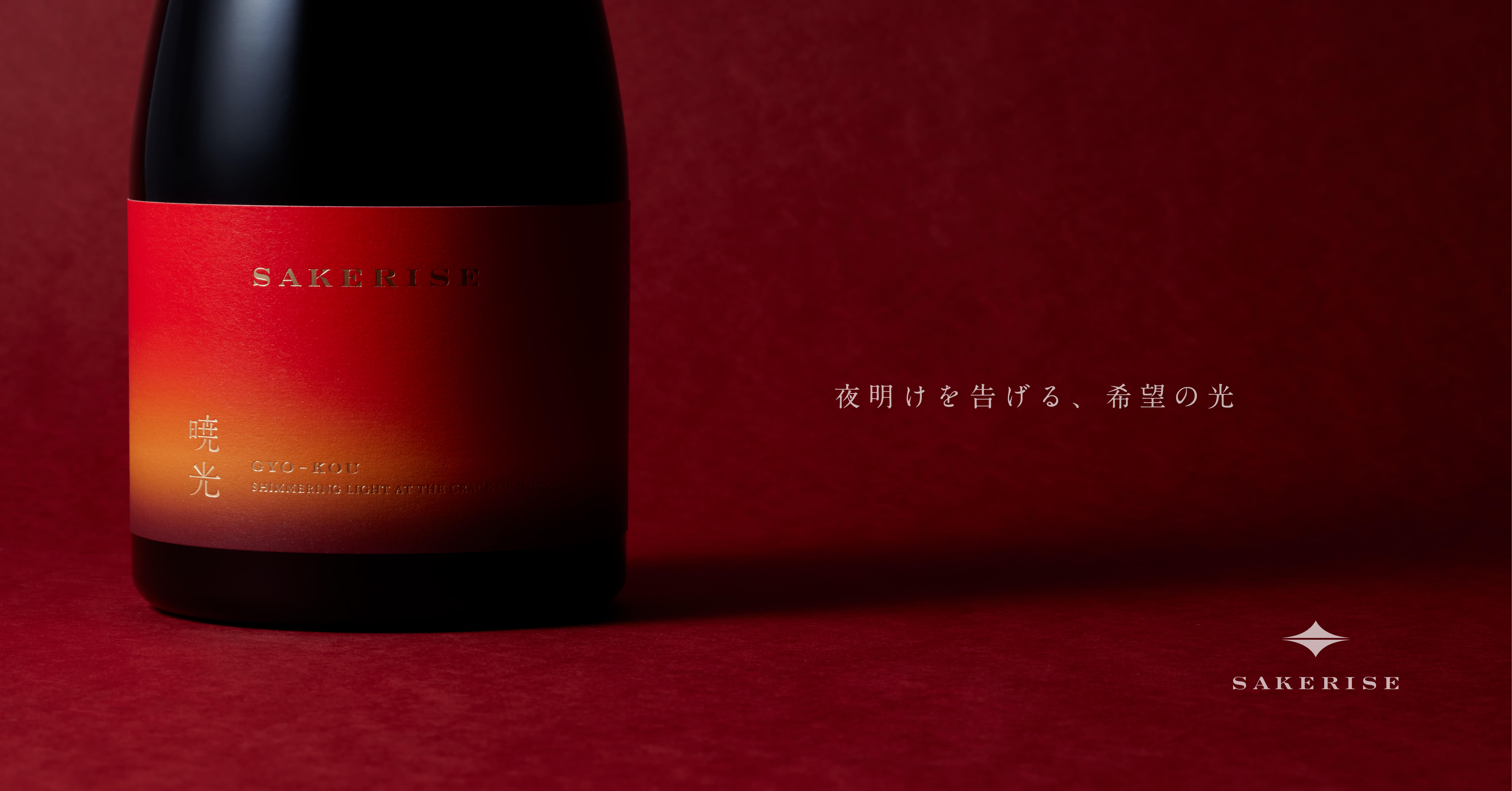 日本酒業界初「稲作指標」を表記 ／ 新プロジェクト：SAKERISE