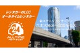 24時間貸出のカーシェア型LCCレンタカー「オールタイムレンタカー」六本木地区へ進出