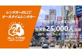24時間利用可能なカーシェア型LCCレンタカー「オールタイムレンタカー」会員数25,000人突破
