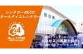 24時間貸出のカーシェア型LCCレンタカー「オールタイムレンタカー」目白で新オープン