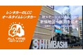 24時間貸出のカーシェア型LCCレンタカー「オールタイムレンタカー」新橋で新オープン