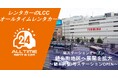 24時間貸出のカーシェア型LCCレンタカー「オールタイムレンタカー」錦糸町で新オープン