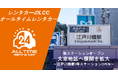 24時間貸出のカーシェア型LCCレンタカー「オールタイムレンタカー」文京地区で新オープン