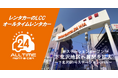 24時間貸出のカーシェア型LCCレンタカー「オールタイムレンタカー」下北沢で新オープン