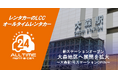 24時間貸出のカーシェア型LCCレンタカー「オールタイムレンタカー」大森で新オープン
